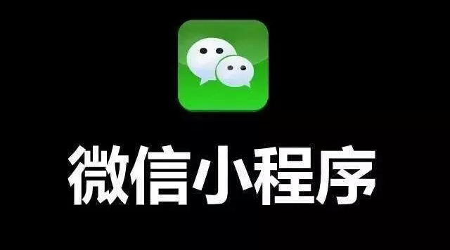 微信小程序