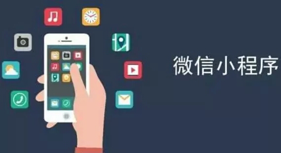 作為移動(dòng)互聯(lián)網(wǎng)寵兒，微信小程序行業(yè)解決方案有哪些？