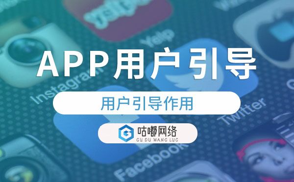 APP開發(fā)設計用戶引導作用.jpg
