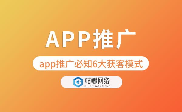 app推廣必知6大獲客模式.jpg