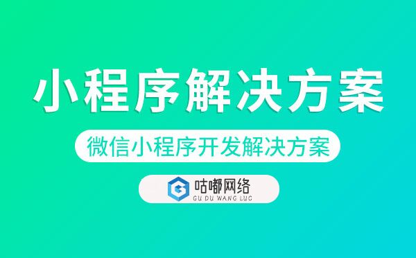 微信小程序開發(fā)解決方案.jpg