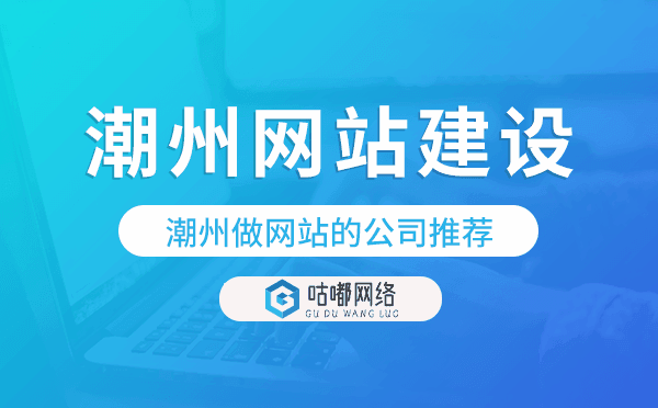 潮州網(wǎng)站建設,潮州做網(wǎng)站的公司推薦.png