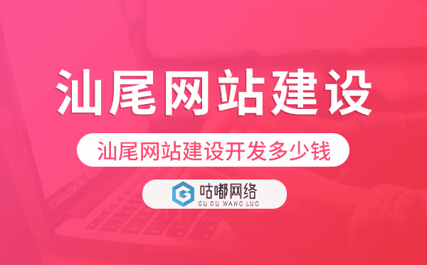汕尾網(wǎng)站建設(shè)開發(fā)多少錢.png