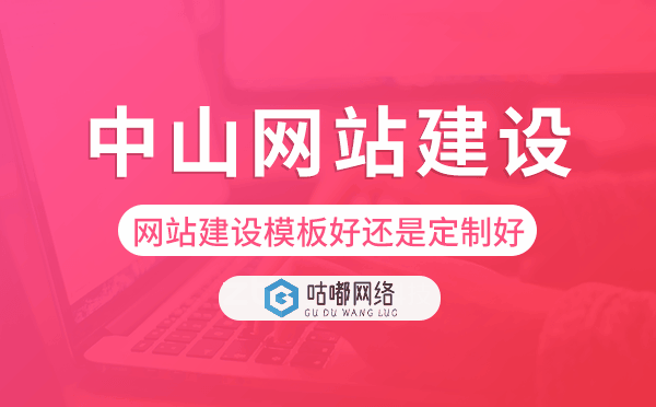 中山網(wǎng)站建設(shè)模板好還是定制好.png