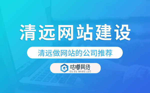 清遠(yuǎn)網(wǎng)站建設(shè),清遠(yuǎn)做網(wǎng)站的公司推薦.png
