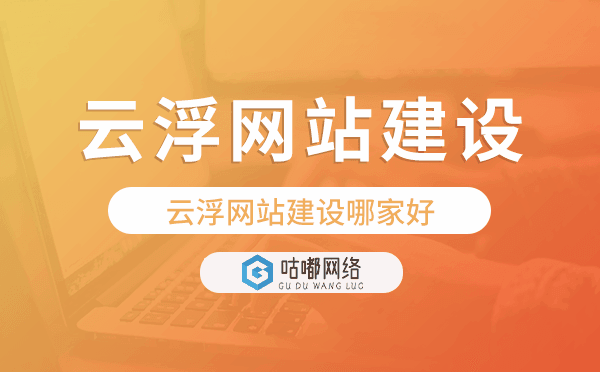 云浮網(wǎng)站建設(shè)哪家好.png