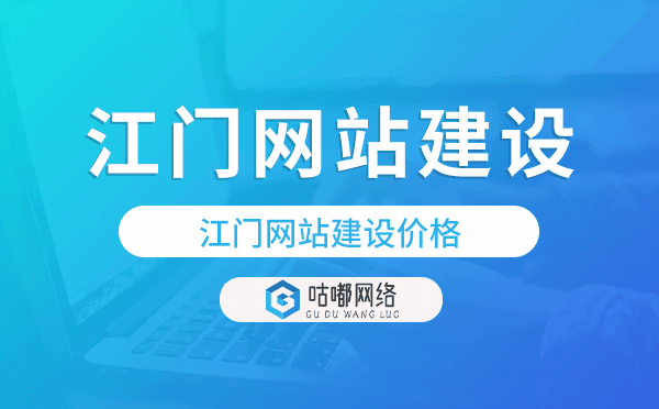 江門(mén)網(wǎng)站建設(shè)價(jià)格.png