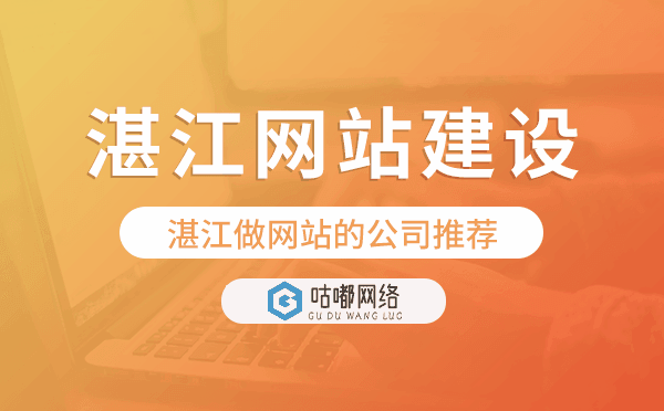 湛江網(wǎng)站建設(shè),湛江做網(wǎng)站的公司推薦.png