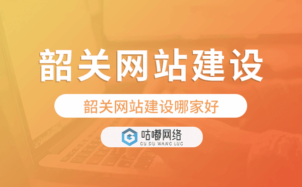 韶關(guān)網(wǎng)站建設(shè)哪家好.png