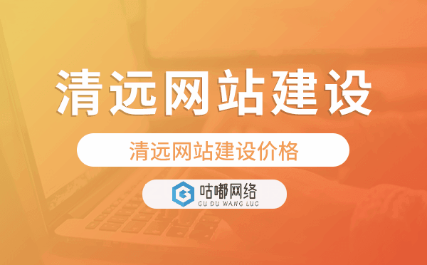 清遠(yuǎn)網(wǎng)站建設(shè)價(jià)格,清遠(yuǎn)做網(wǎng)站多少錢.png