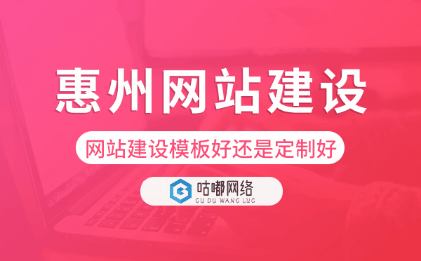 惠州網(wǎng)站建設(shè)模板好還是定制好.png