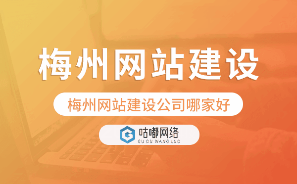 梅州網(wǎng)站建設(shè)公司哪家好