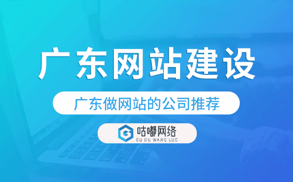 廣東網(wǎng)站建設(shè),廣東做網(wǎng)站的公司推薦.png