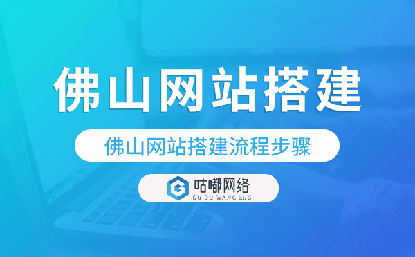 佛山網(wǎng)站搭建流程步驟,佛山網(wǎng)站搭建.png