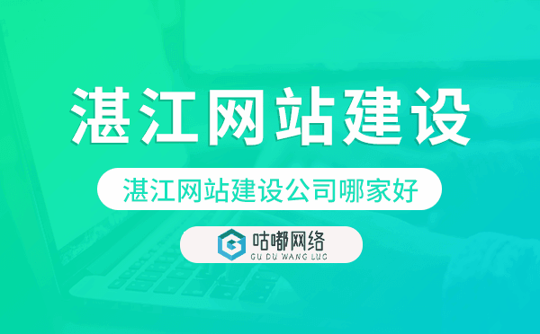 湛江網(wǎng)站建設(shè)公司哪家好.png