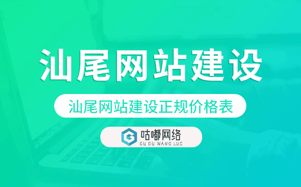 汕尾網(wǎng)站建設(shè)正規(guī)價(jià)格表.png