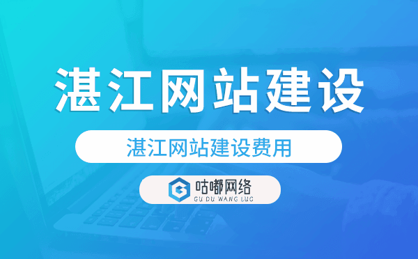 湛江網(wǎng)站建設(shè)費(fèi)用,湛江網(wǎng)站制作費(fèi)用.png