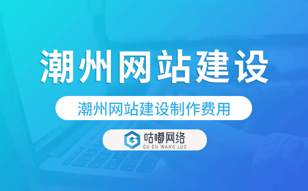 潮州網(wǎng)站建設(shè)費(fèi)用,潮州網(wǎng)站制作費(fèi)用.png