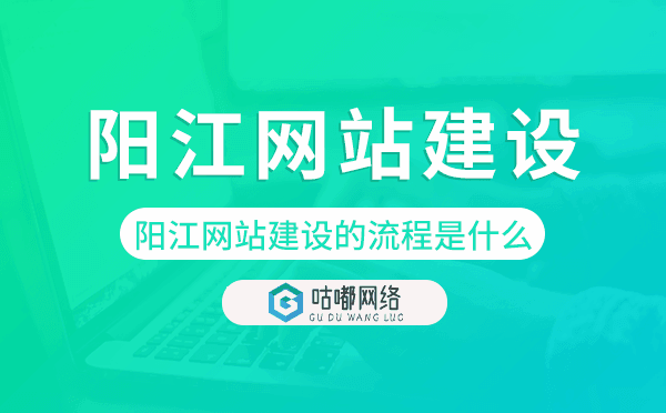 陽(yáng)江網(wǎng)站建設(shè)的流程是什么