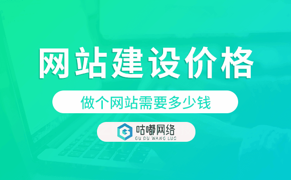 做個(gè)網(wǎng)站需要多少錢,網(wǎng)站建設(shè)價(jià)格費(fèi)用.png