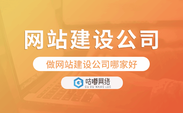 做網(wǎng)站建設(shè)公司哪家好,如何挑選網(wǎng)站建設(shè)公司.png