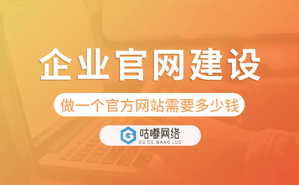 做一個官方網(wǎng)站需要多少錢.png