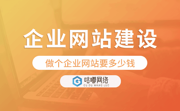 做個(gè)企業(yè)網(wǎng)站要多少錢.png