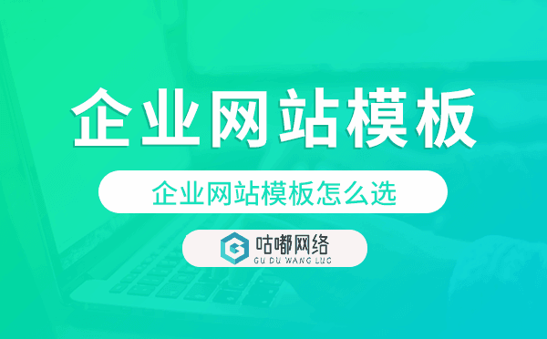 企業(yè)網(wǎng)站模板怎么選,哪家專(zhuān)業(yè)靠譜