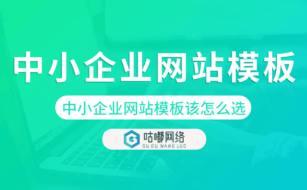 中小企業(yè)網(wǎng)站模板該怎么選.png