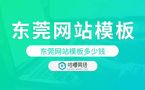 東莞網(wǎng)站模板多少錢,東莞網(wǎng)站模板價格.png