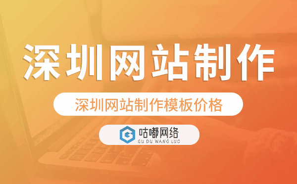 深圳網(wǎng)站制作模板價(jià)格,網(wǎng)站建設(shè)模板價(jià)格.png