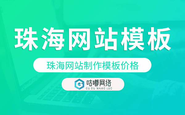 珠海網(wǎng)站制作模板價(jià)格,珠海網(wǎng)站模板價(jià)格.png