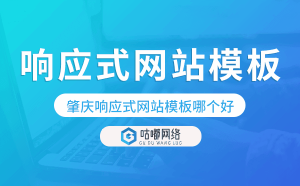 肇慶響應式網站模板制作哪個好.png