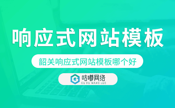 韶關(guān)響應(yīng)式網(wǎng)站模板制作哪個(gè)好.png