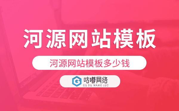 河源網(wǎng)站模板多少錢,河源網(wǎng)站模板價格.png