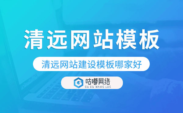 清遠(yuǎn)網(wǎng)站建設(shè)模板哪家好.png