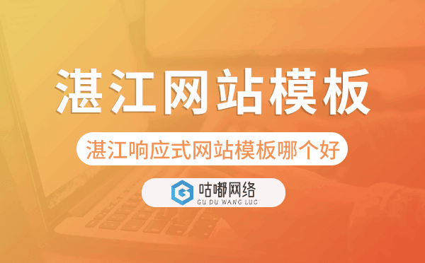 湛江響應(yīng)式網(wǎng)站模板制作哪個(gè)好,湛江網(wǎng)站模板.png