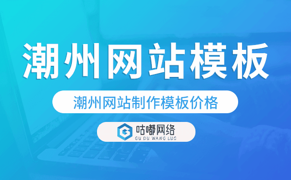 潮州網(wǎng)站制作模板價格,潮州網(wǎng)站模板價格.png