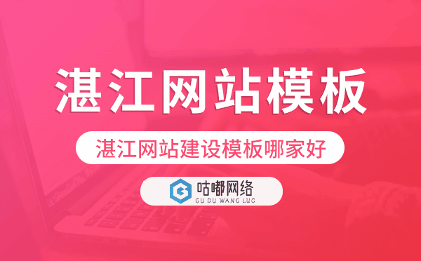 湛江網(wǎng)站建設(shè)模板哪家好,湛江網(wǎng)站模板.png