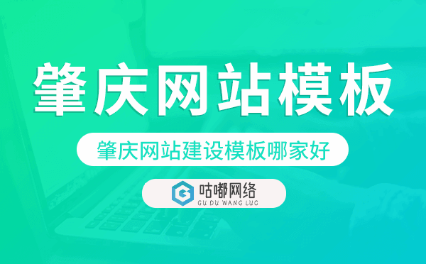 肇慶網(wǎng)站建設(shè)模板哪家好,肇慶網(wǎng)站模板.png