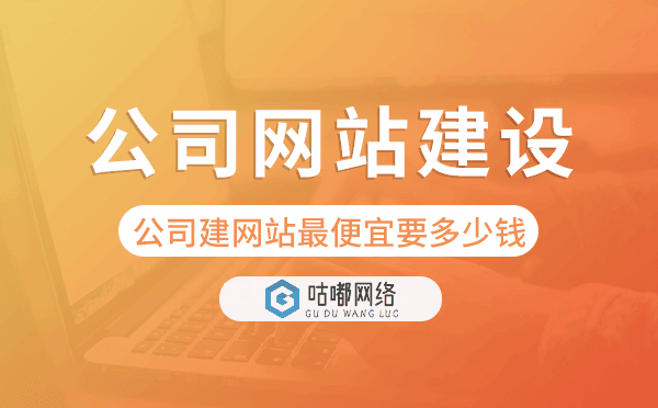 公司建網(wǎng)站最便宜要多少錢,公司網(wǎng)站建設.png