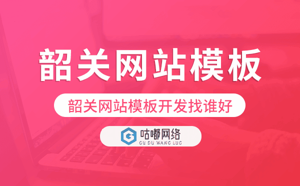 韶關(guān)網(wǎng)站模板開發(fā)找誰(shuí)好.png