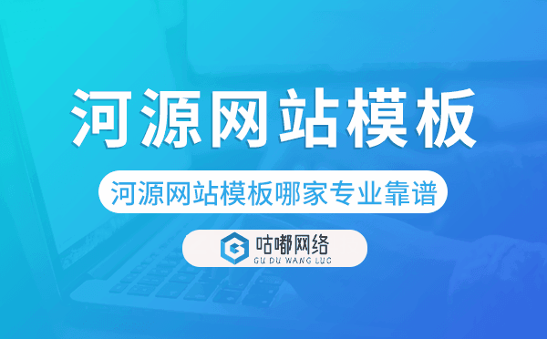河源網站模板哪家公司專業(yè)靠譜.png