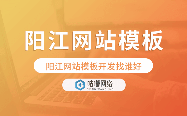陽江網(wǎng)站模板開發(fā)找誰好,陽江建站公司