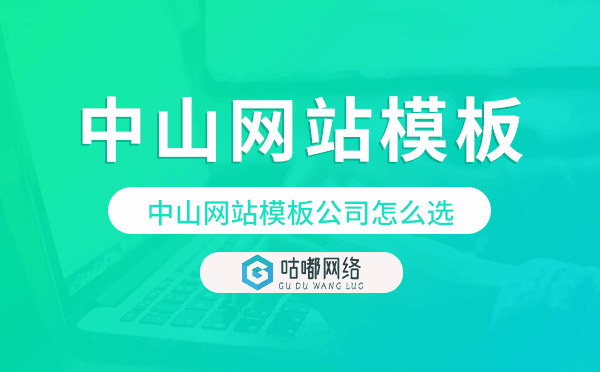 中山網(wǎng)站模板公司怎么選,中山模板建站公司