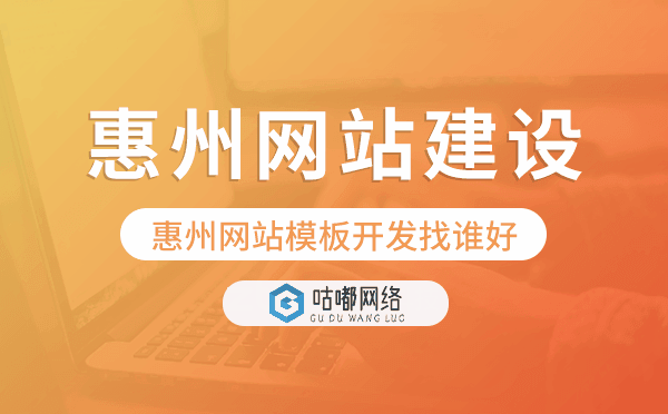 惠州網(wǎng)站模板開發(fā)找誰好,惠州模板建站.png