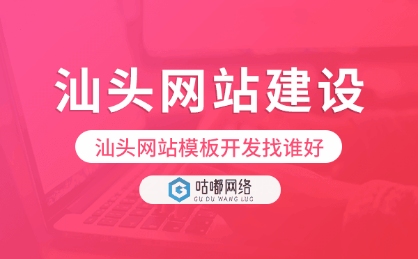 汕頭網(wǎng)站模板開發(fā)找誰好,汕頭模板建站公司.png