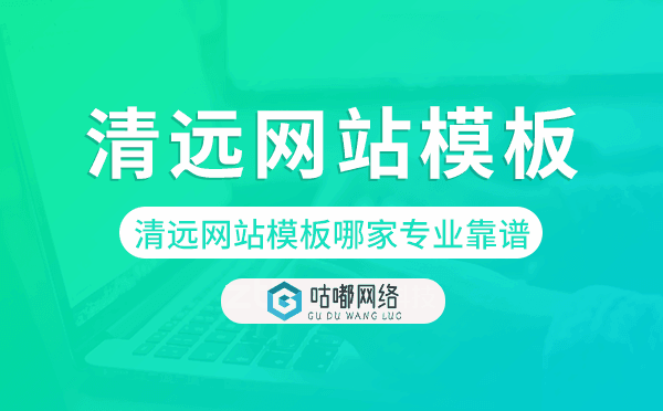 清遠網(wǎng)站模板哪家公司專業(yè)靠譜.png