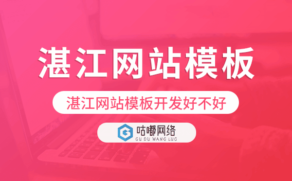 湛江網(wǎng)站模板開發(fā)好不好,湛江建站模板.png
