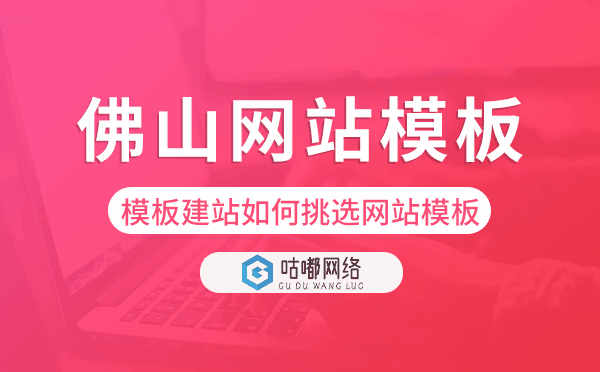 佛山模板建站如何挑選網(wǎng)站模板.png